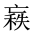 CJK Unified Ideograph-#2017C