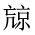 CJK Unified Ideograph-#2017D