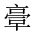 CJK Unified Ideograph-#20180
