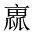 CJK Unified Ideograph-#20181