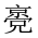 CJK Unified Ideograph-#20183