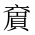 CJK Unified Ideograph-#20184