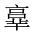 CJK Unified Ideograph-#20186