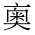 CJK Unified Ideograph-#20187