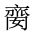 CJK Unified Ideograph-#20188
