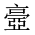 CJK Unified Ideograph-#2018A