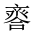CJK Unified Ideograph-#2018B