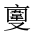 CJK Unified Ideograph-#2018E