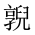 CJK Unified Ideograph-#20194