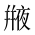 CJK Unified Ideograph-#20195