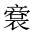 CJK Unified Ideograph-#20198
