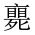 CJK Unified Ideograph-#2019A