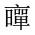 CJK Unified Ideograph-#2019B