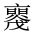 CJK Unified Ideograph-#2019D