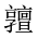 CJK Unified Ideograph-#2019E