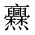 CJK Unified Ideograph-#201A1