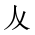 CJK Unified Ideograph-#201A5