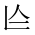CJK Unified Ideograph-#201A6
