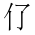 CJK Unified Ideograph-#201A8