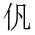 CJK Unified Ideograph-#201A9