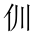 CJK Unified Ideograph-#201AF