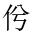 CJK Unified Ideograph-#201B5