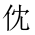 CJK Unified Ideograph-#201B6