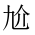 CJK Unified Ideograph-#201B7