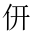 CJK Unified Ideograph-#201BB
