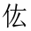 CJK Unified Ideograph-#201BD