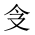 CJK Unified Ideograph-#201C0