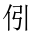 CJK Unified Ideograph-#201C1
