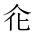 CJK Unified Ideograph-#201C3