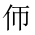 CJK Unified Ideograph-#201C6