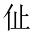 CJK Unified Ideograph-#201C8