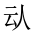 CJK Unified Ideograph-#201CC