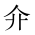 CJK Unified Ideograph-#201CE
