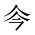 CJK Unified Ideograph-#201CF