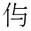 CJK Unified Ideograph-#201D0
