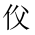 CJK Unified Ideograph-#201D1