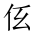 CJK Unified Ideograph-#201D3