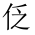 CJK Unified Ideograph-#201D6