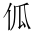 CJK Unified Ideograph-#201D7