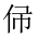 CJK Unified Ideograph-#201DB
