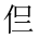 CJK Unified Ideograph-#201DD