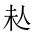 CJK Unified Ideograph-#201E0
