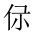 CJK Unified Ideograph-#201E1