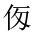 CJK Unified Ideograph-#201E2