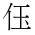 CJK Unified Ideograph-#201E4
