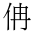 CJK Unified Ideograph-#201E6